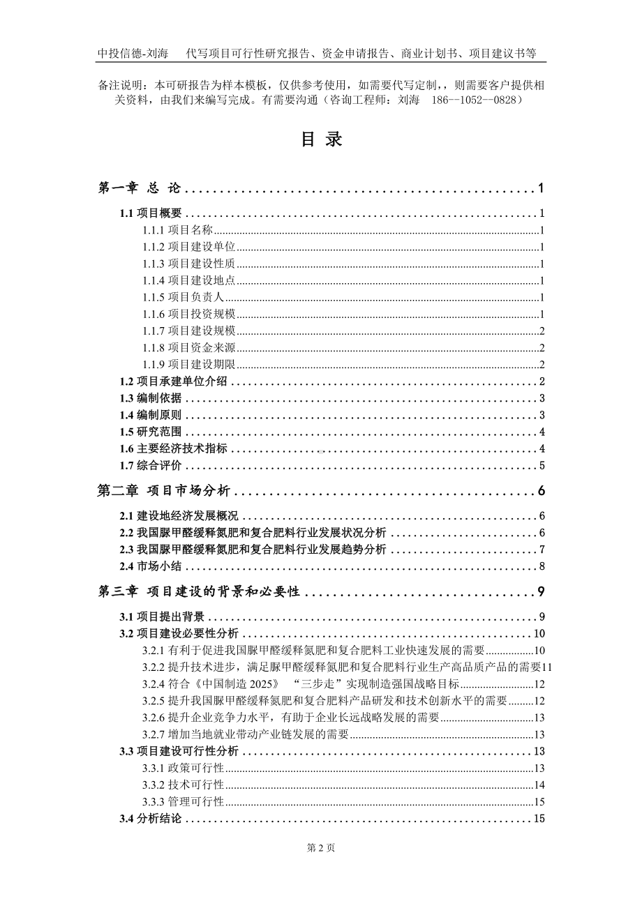 脲甲醛缓释氮肥和复合肥料项目资金申请报告写作模板+定制代写.doc_第2页