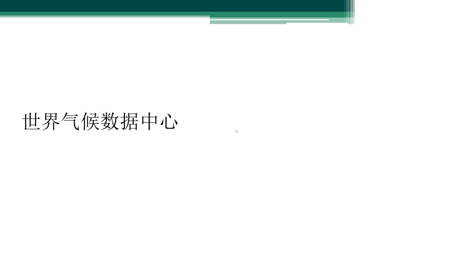 世界气候数据中心课件.ppt_第1页