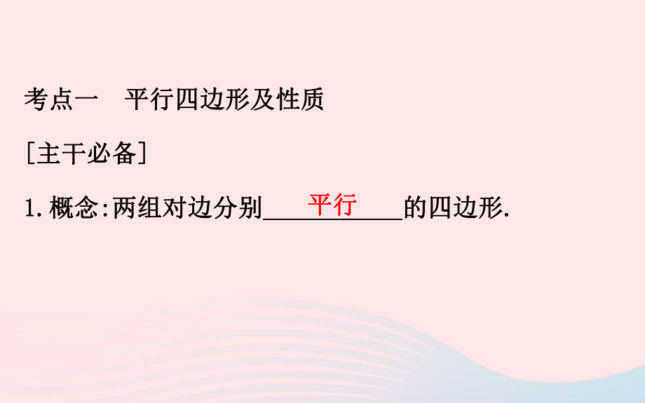 中考数学全程复习方略第十九讲平行四边形课件.ppt_第3页