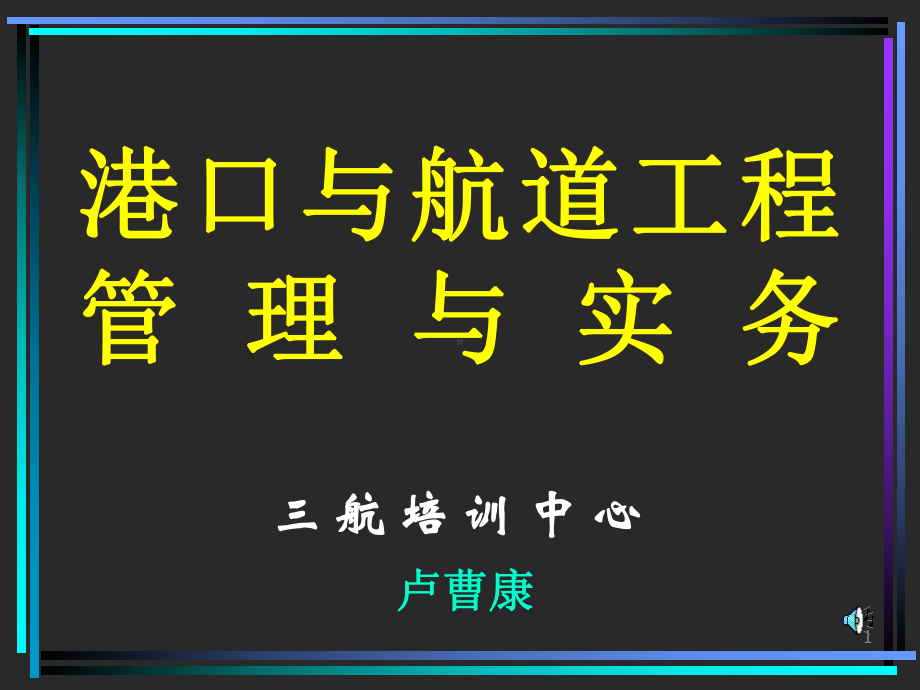 一级建造师《港口与航道工程管理与实务》课件专业工程.ppt_第1页