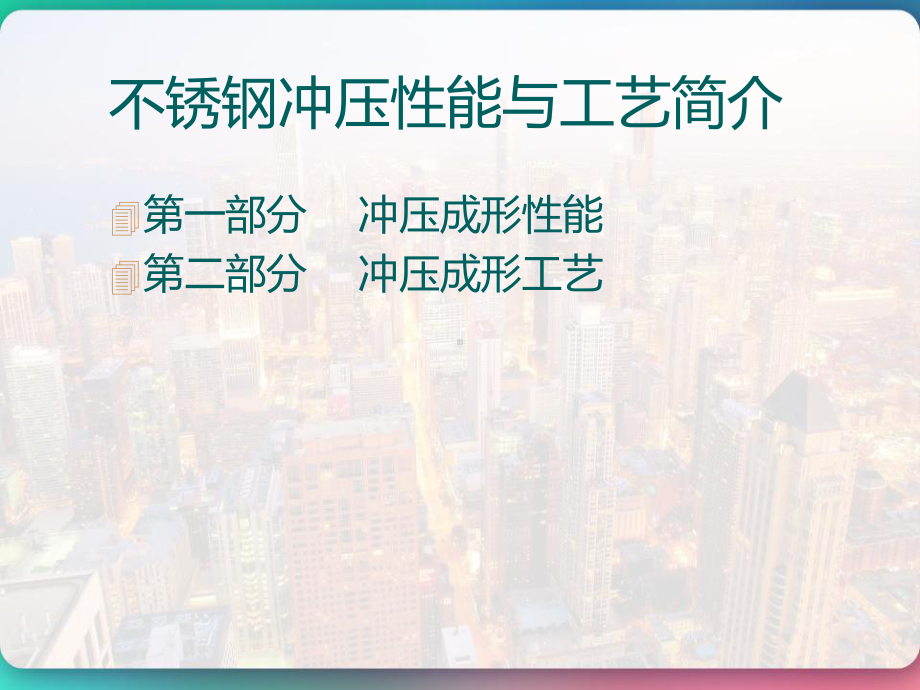 不锈钢冲压性能与工艺简介-课件.pptx_第3页