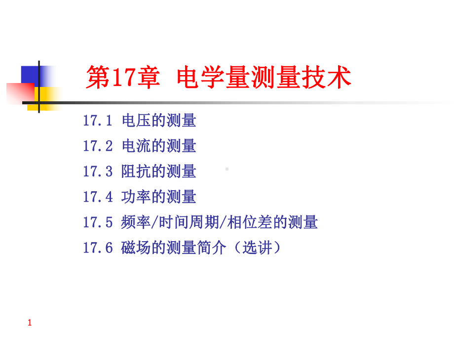 中南大学传感与检测-ch17-电学参量测量技术课件.ppt_第1页