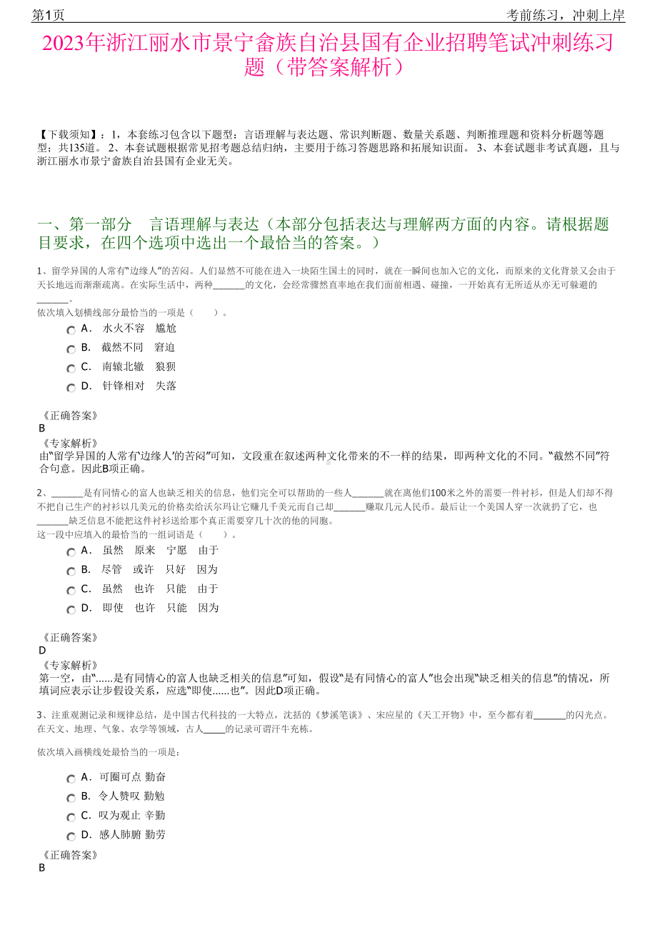 2023年浙江丽水市景宁畲族自治县国有企业招聘笔试冲刺练习题（带答案解析）.pdf_第1页