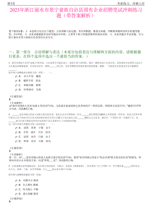2023年浙江丽水市景宁畲族自治县国有企业招聘笔试冲刺练习题（带答案解析）.pdf