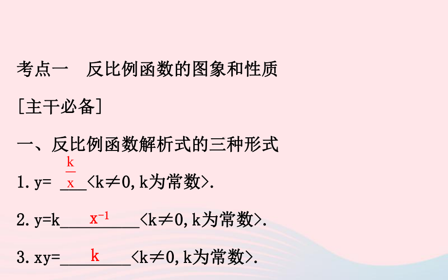 中考数学全程复习方略第十二讲反比例函数课件2.ppt_第3页