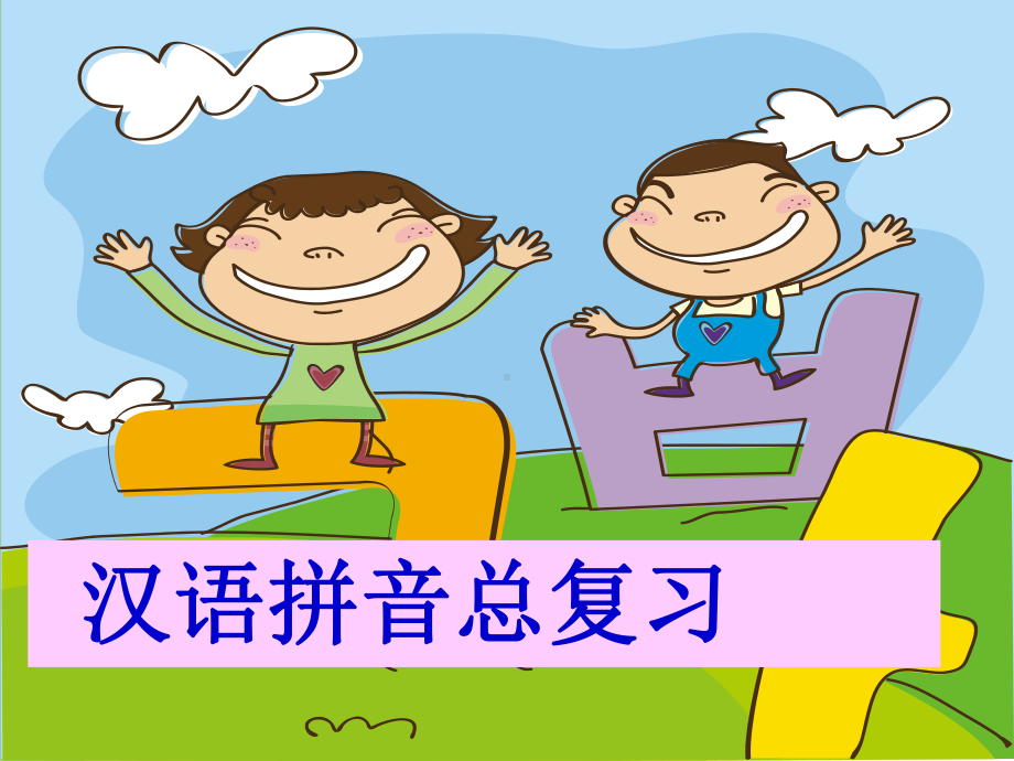 一级语文上册《汉语拼音总复习》课件.ppt_第1页