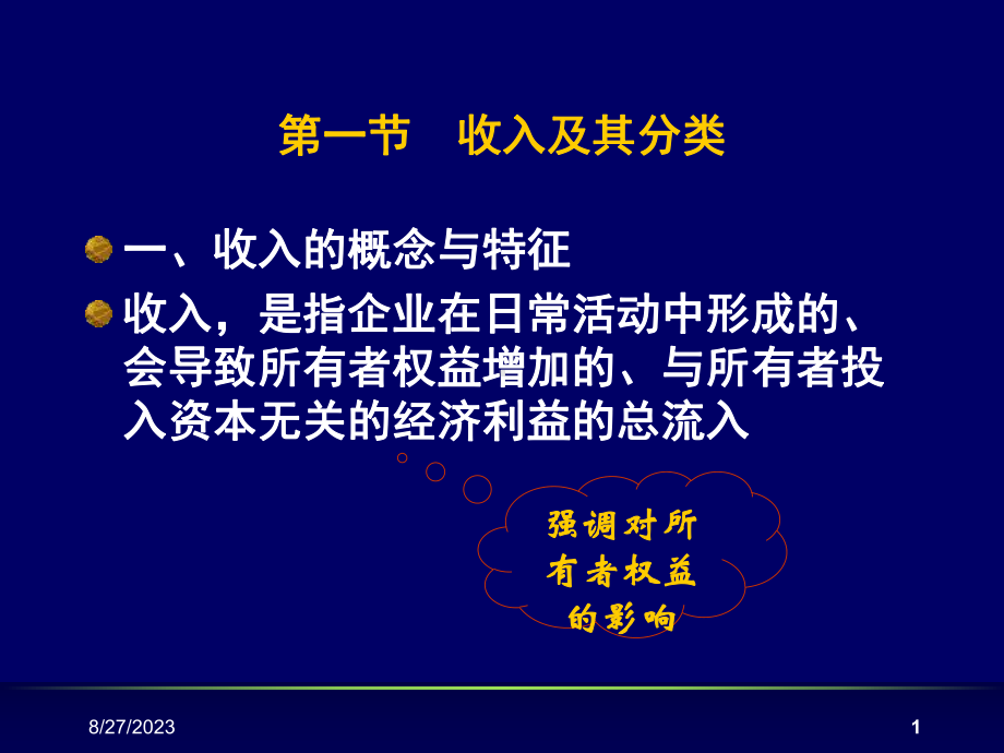 中级财务第九章-收入费用和利润教学课件.ppt_第1页