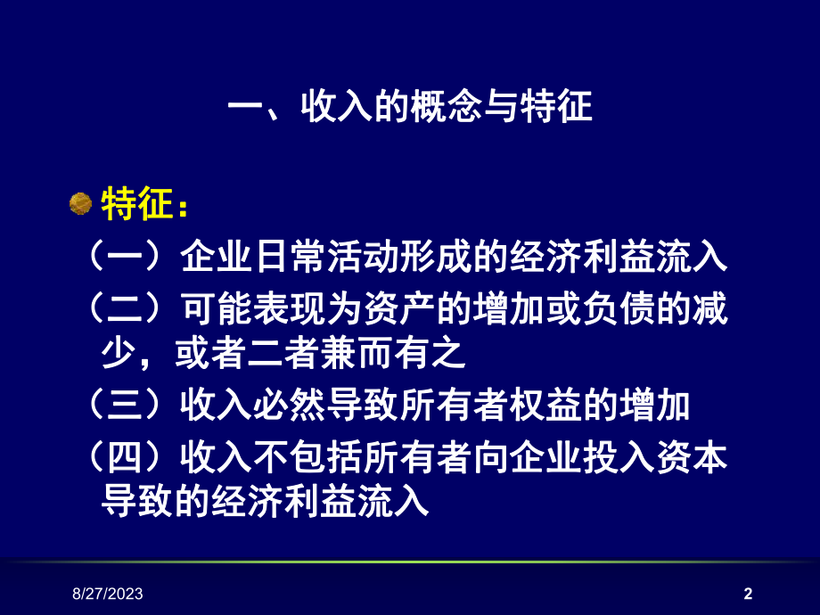 中级财务第九章-收入费用和利润教学课件.ppt_第2页