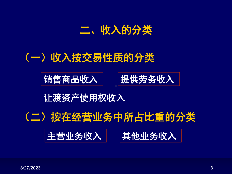 中级财务第九章-收入费用和利润教学课件.ppt_第3页