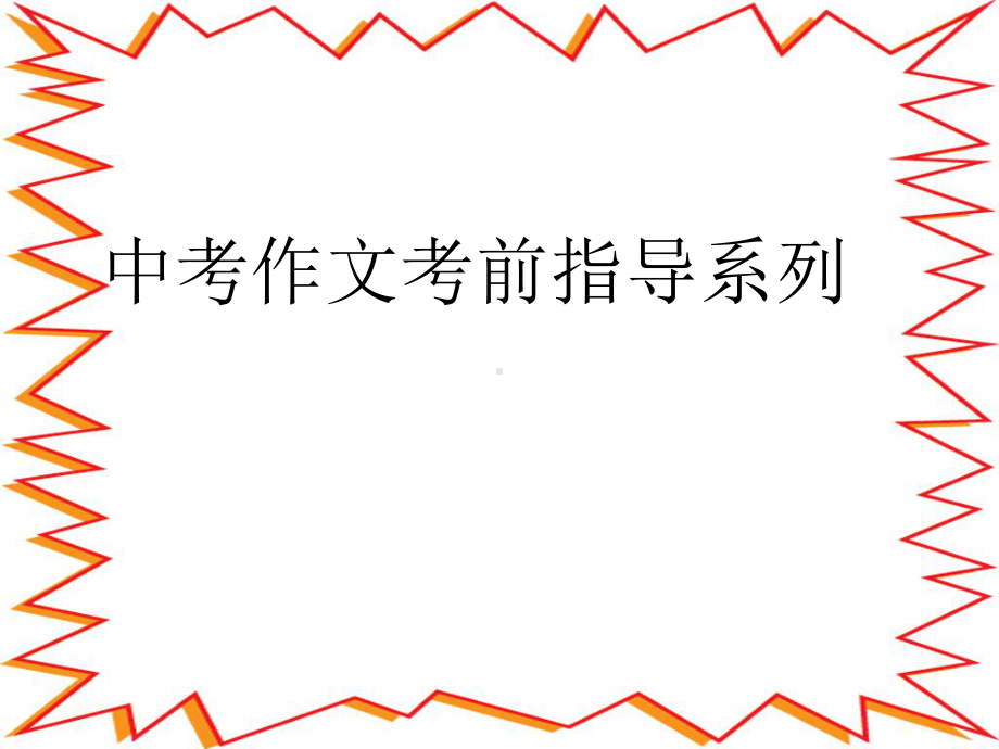 中考作文-提纲育才课件.ppt_第1页