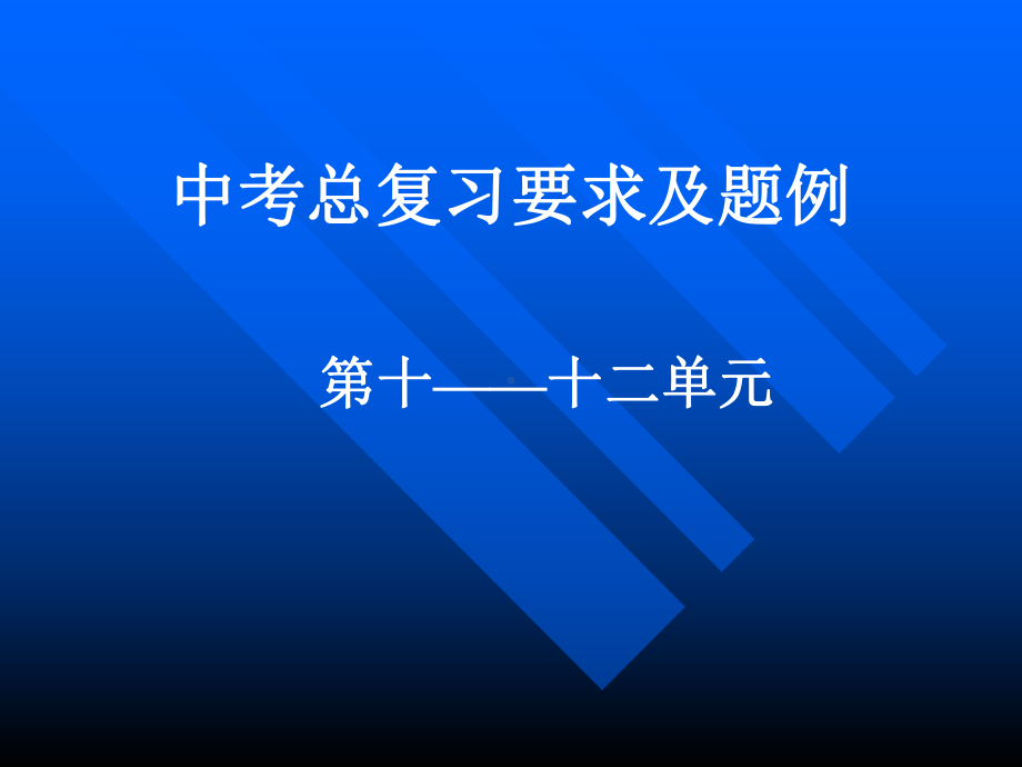 中考化学总复习(十～十二单元课件.ppt_第1页