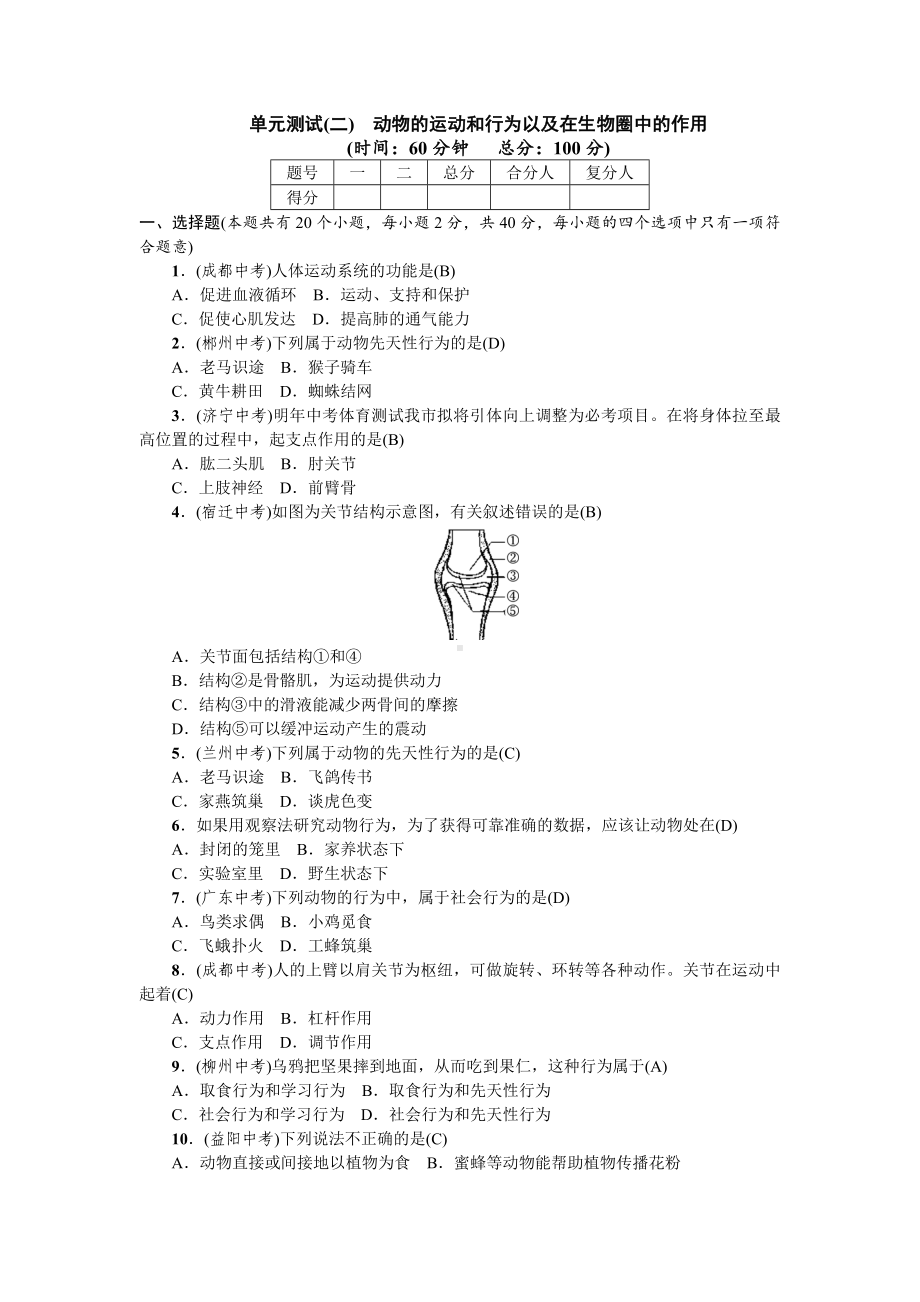 人教八年级生物上册综合测试2单元测试(二)　动物的运动和行为以及在生物圈中的作用.doc_第1页