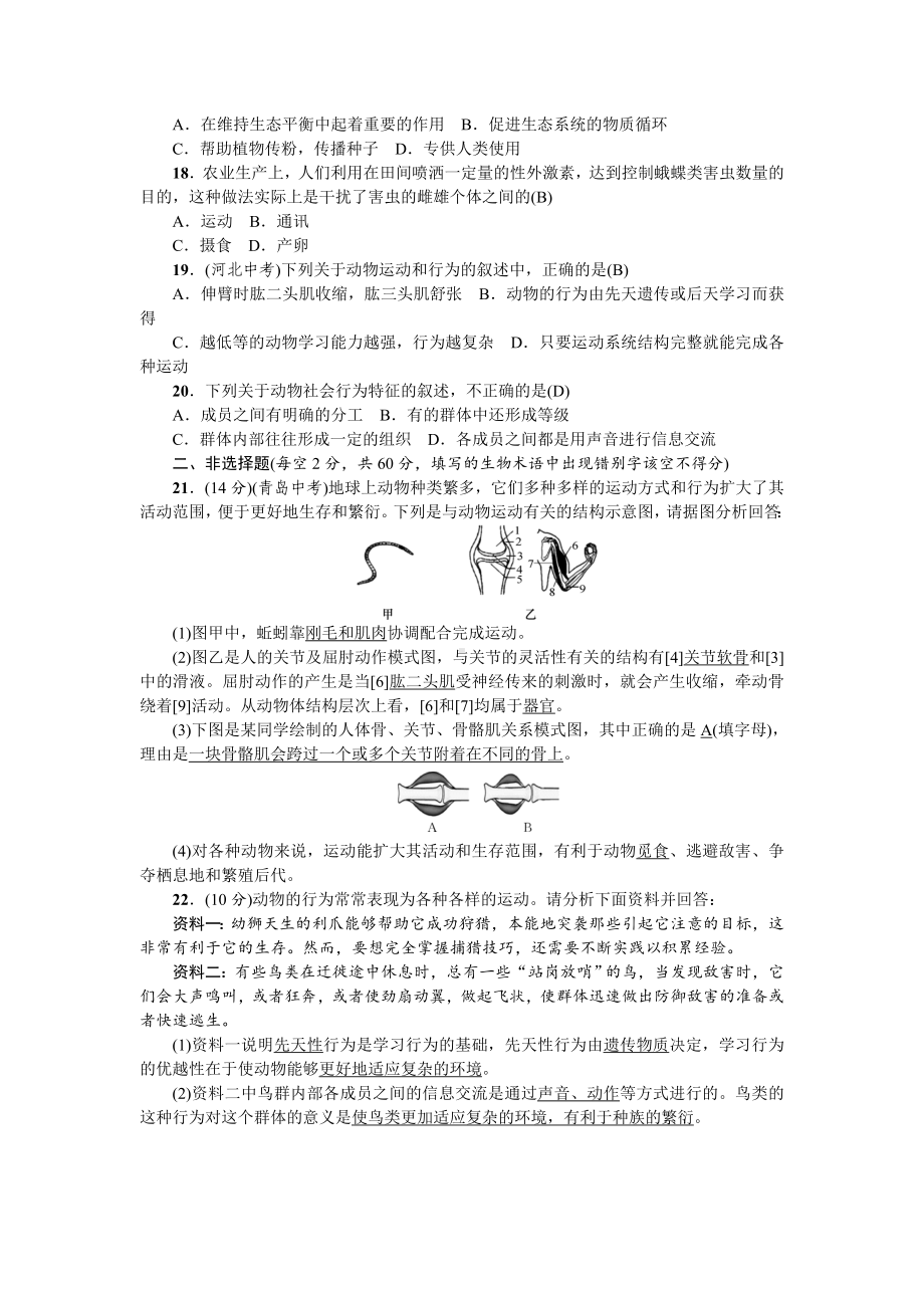 人教八年级生物上册综合测试2单元测试(二)　动物的运动和行为以及在生物圈中的作用.doc_第3页