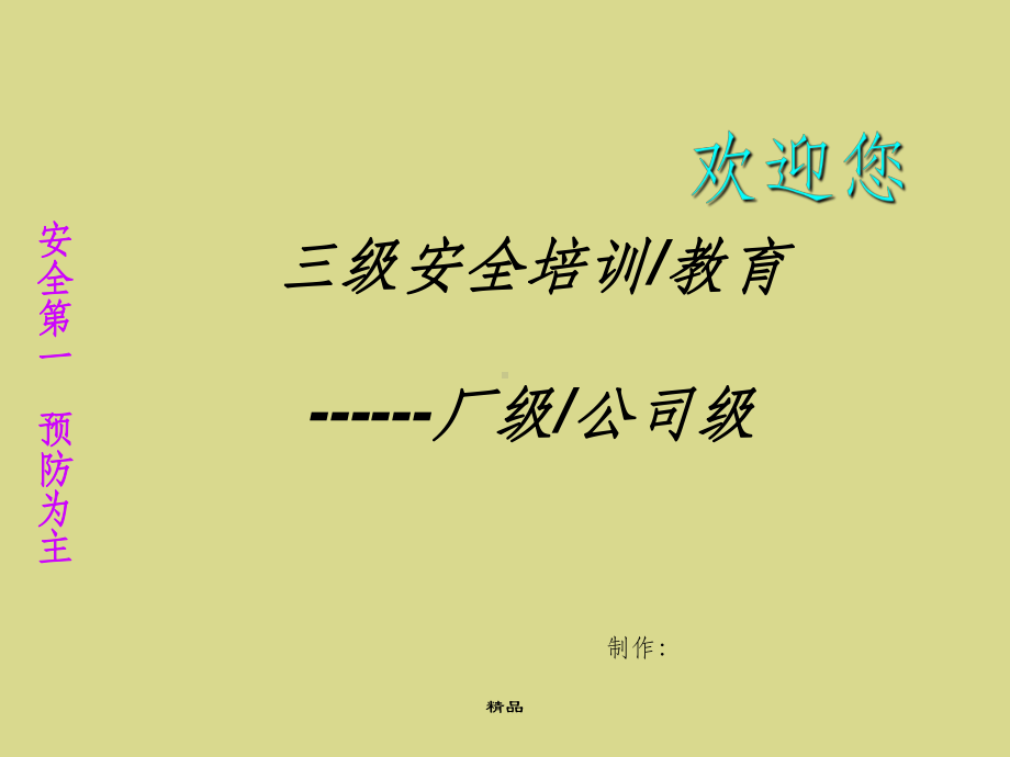 三级教育培训-企业安全教育课件.ppt_第1页