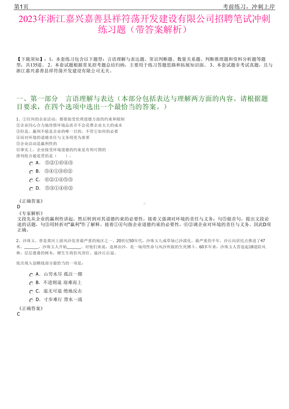 2023年浙江嘉兴嘉善县祥符荡开发建设有限公司招聘笔试冲刺练习题（带答案解析）.pdf_第1页