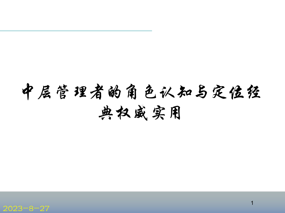 中层管理者的角色认知与定位经典权威实用-课件.ppt_第1页