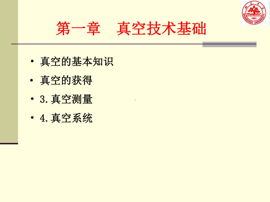 一章真空技术基础教学课件.ppt_第1页