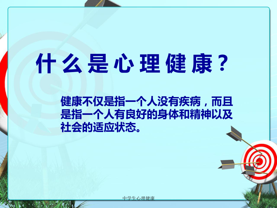 中学生心理健康培训课件.ppt_第2页