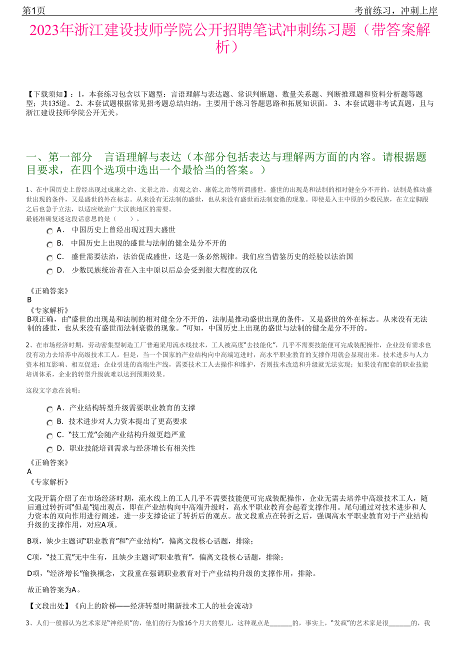 2023年浙江建设技师学院公开招聘笔试冲刺练习题（带答案解析）.pdf_第1页