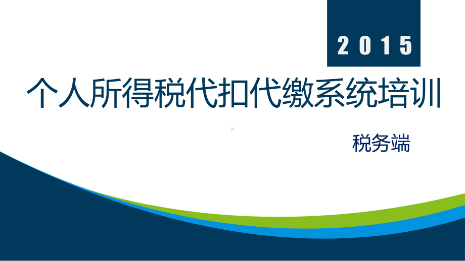 个人所得税代扣代缴系统V20培训（0908）课件.pptx_第1页