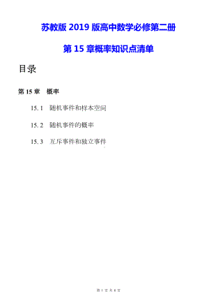 苏教版2019版高中数学必修第二册第15章概率知识点清单.docx