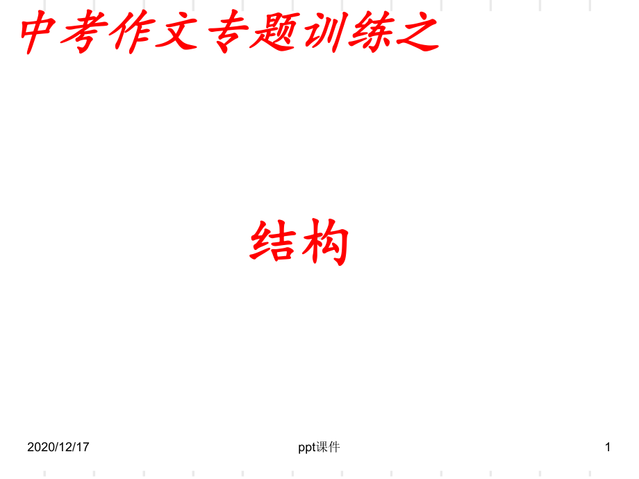 中考作文训练结构-课件.ppt_第1页