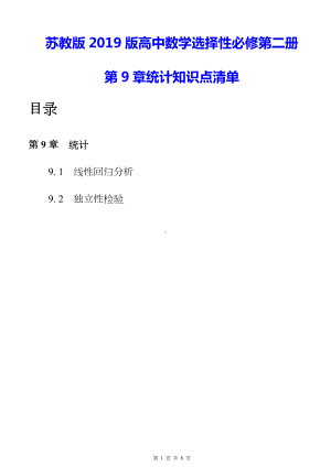 苏教版2019版高中数学选择性必修第二册第9章统计知识点清单.docx