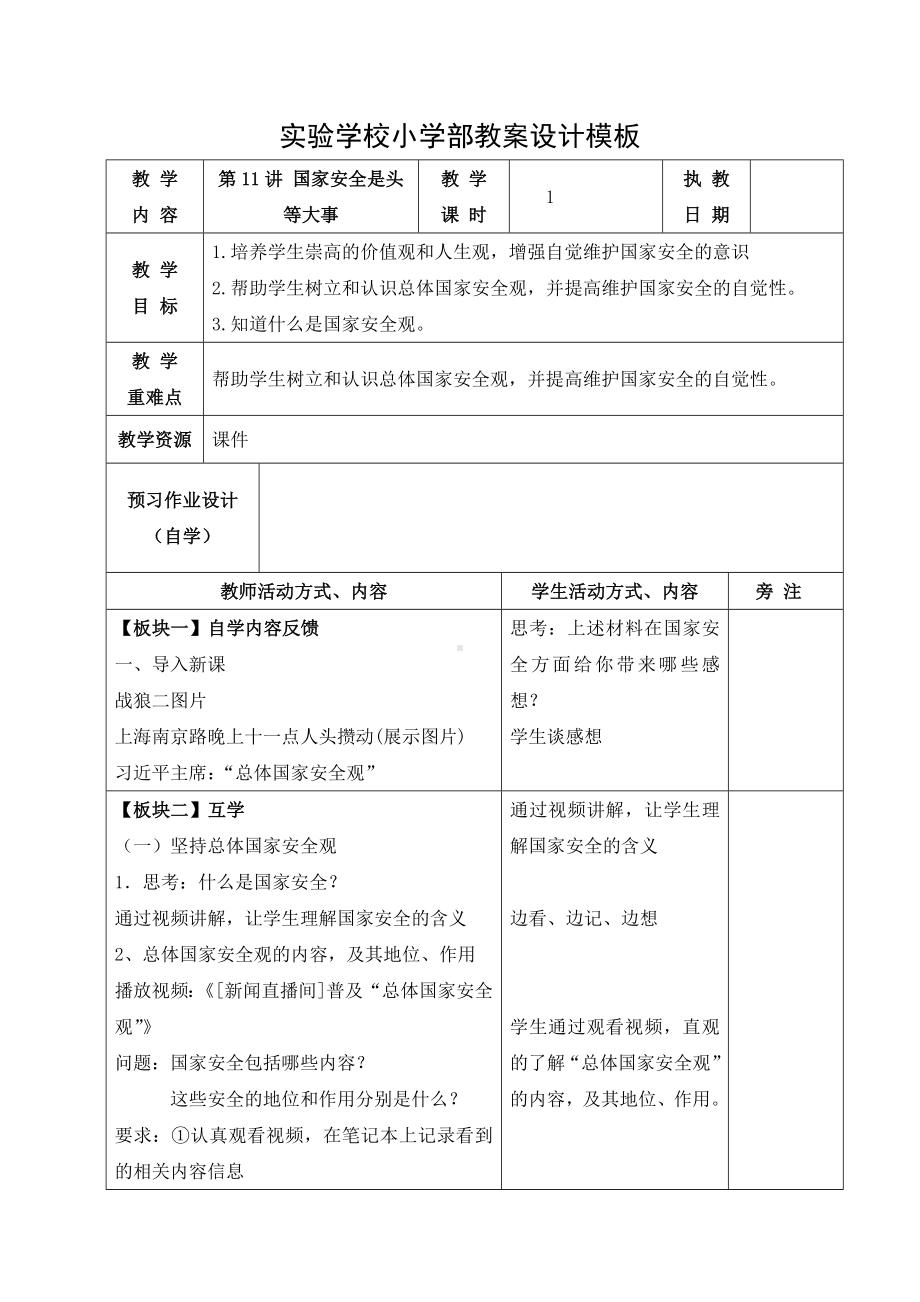 五年级第11讲《国家安全是头等大事》教案.docx_第1页