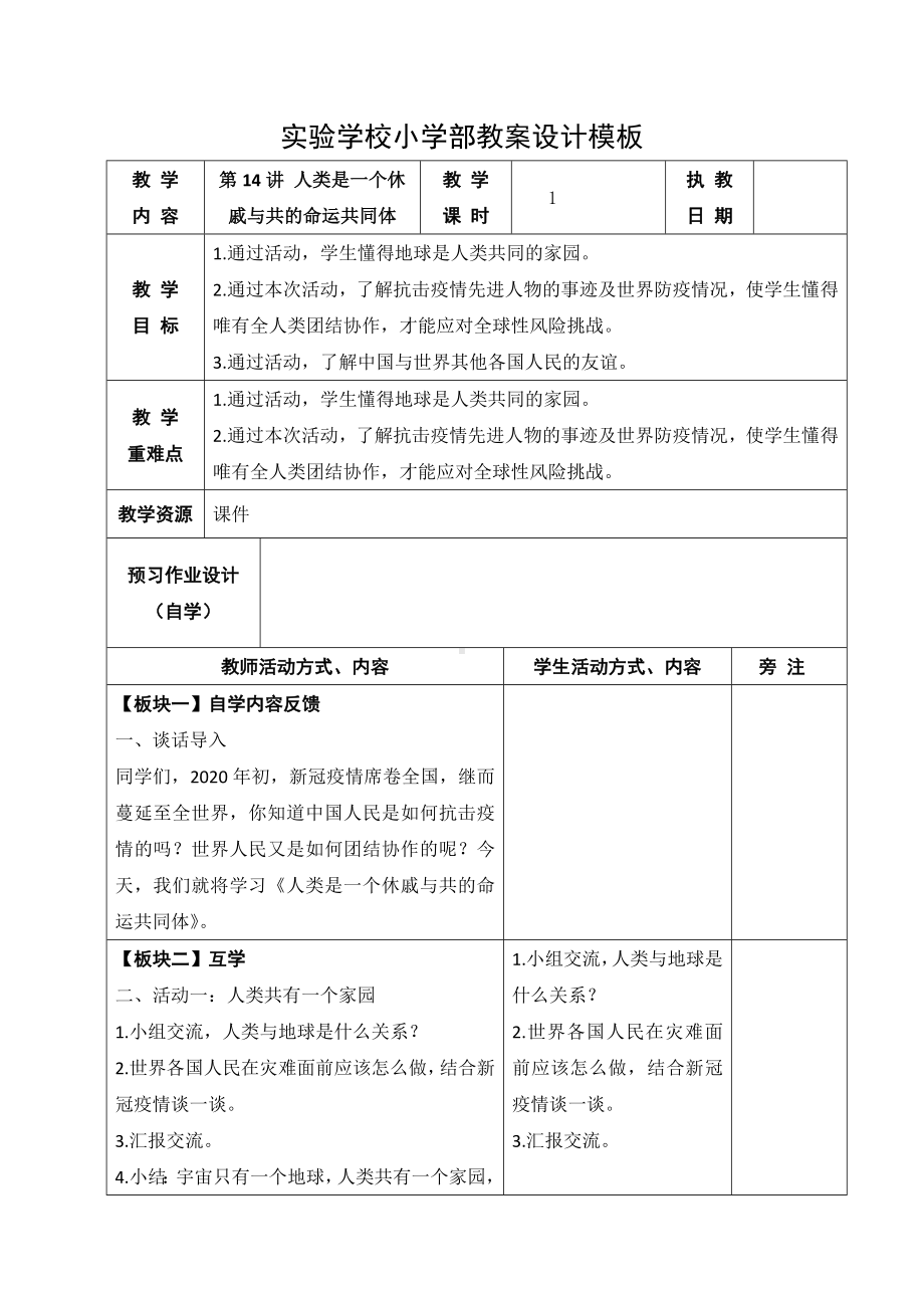 五年级第14讲《人类是一个休戚与共的命运共同体》教案.docx_第1页