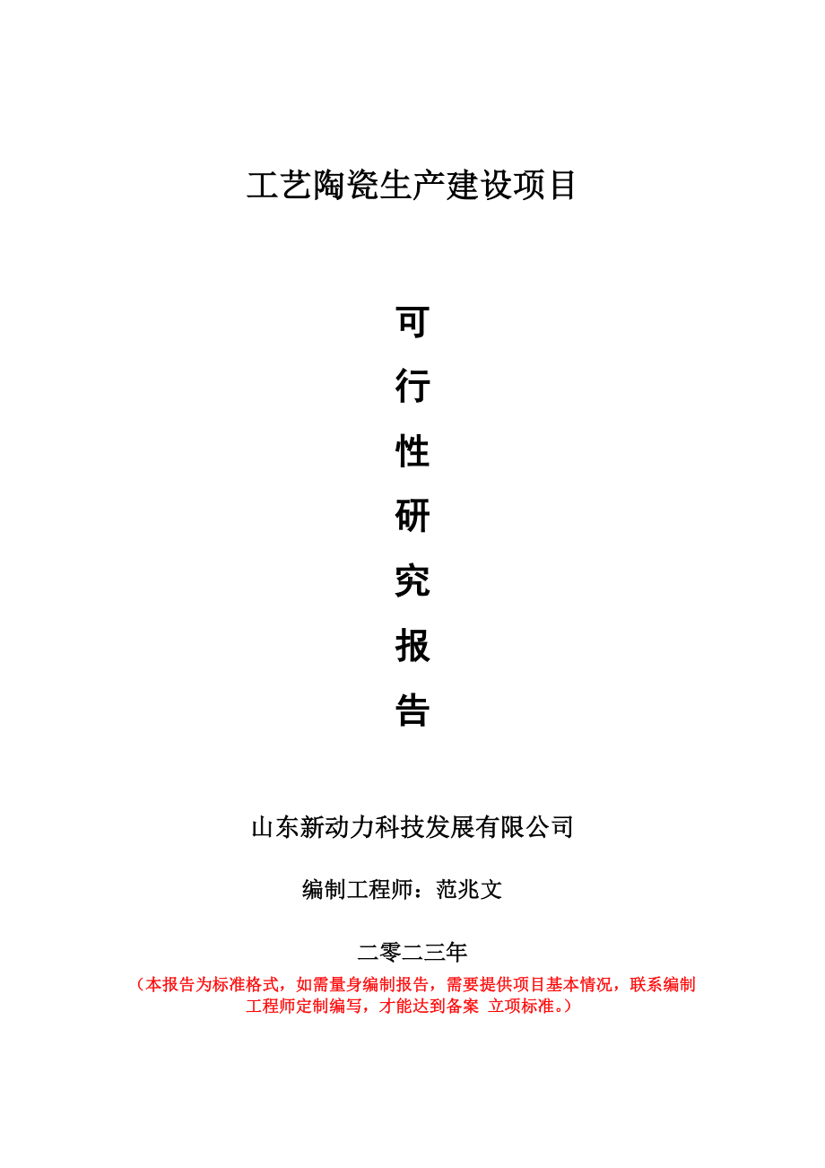 重点项目工艺陶瓷生产建设项目可行性研究报告申请立项备案可修改案例..doc_第1页