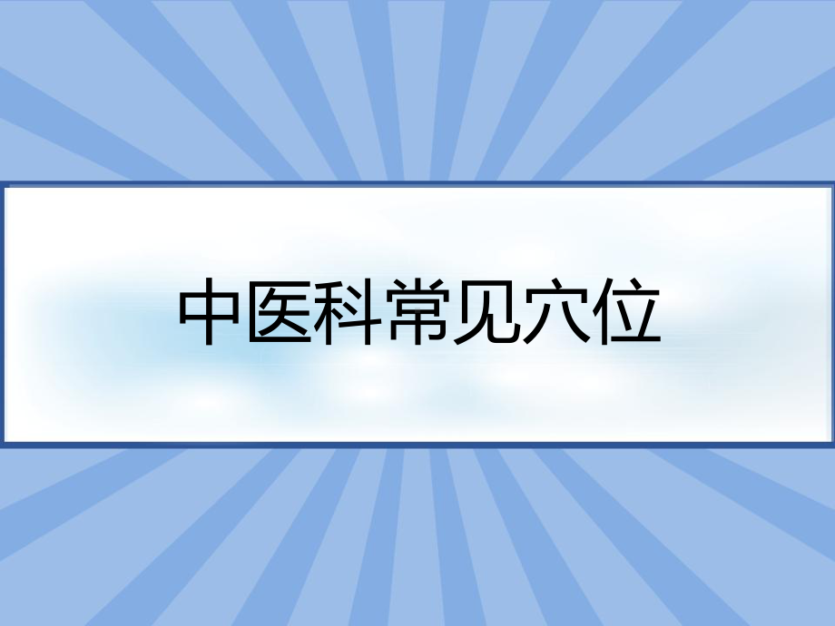 中医科常见穴位-课件.pptx_第1页