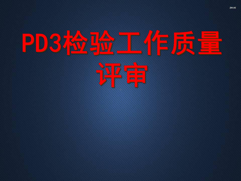 PD3检验工作质量评审-课件.ppt_第1页