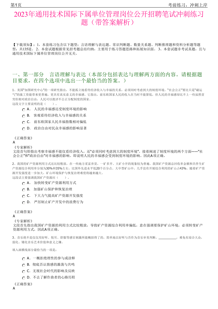 2023年通用技术国际下属单位管理岗位公开招聘笔试冲刺练习题（带答案解析）.pdf_第1页