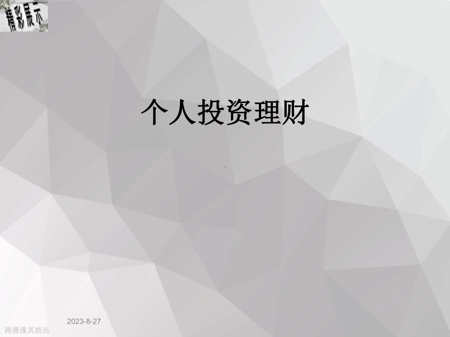 个人投资理财课件(同名123).ppt_第1页