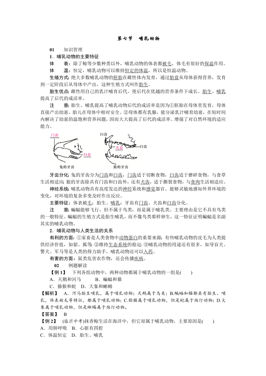 人教八年级生物上册第一章动物的主要类群7第七节哺乳动物.doc_第1页