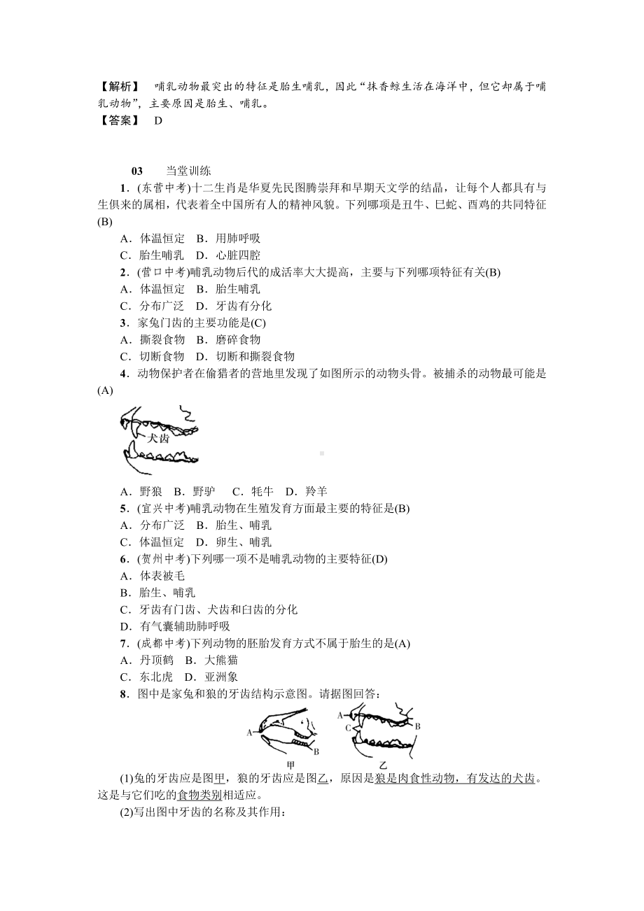 人教八年级生物上册第一章动物的主要类群7第七节哺乳动物.doc_第2页