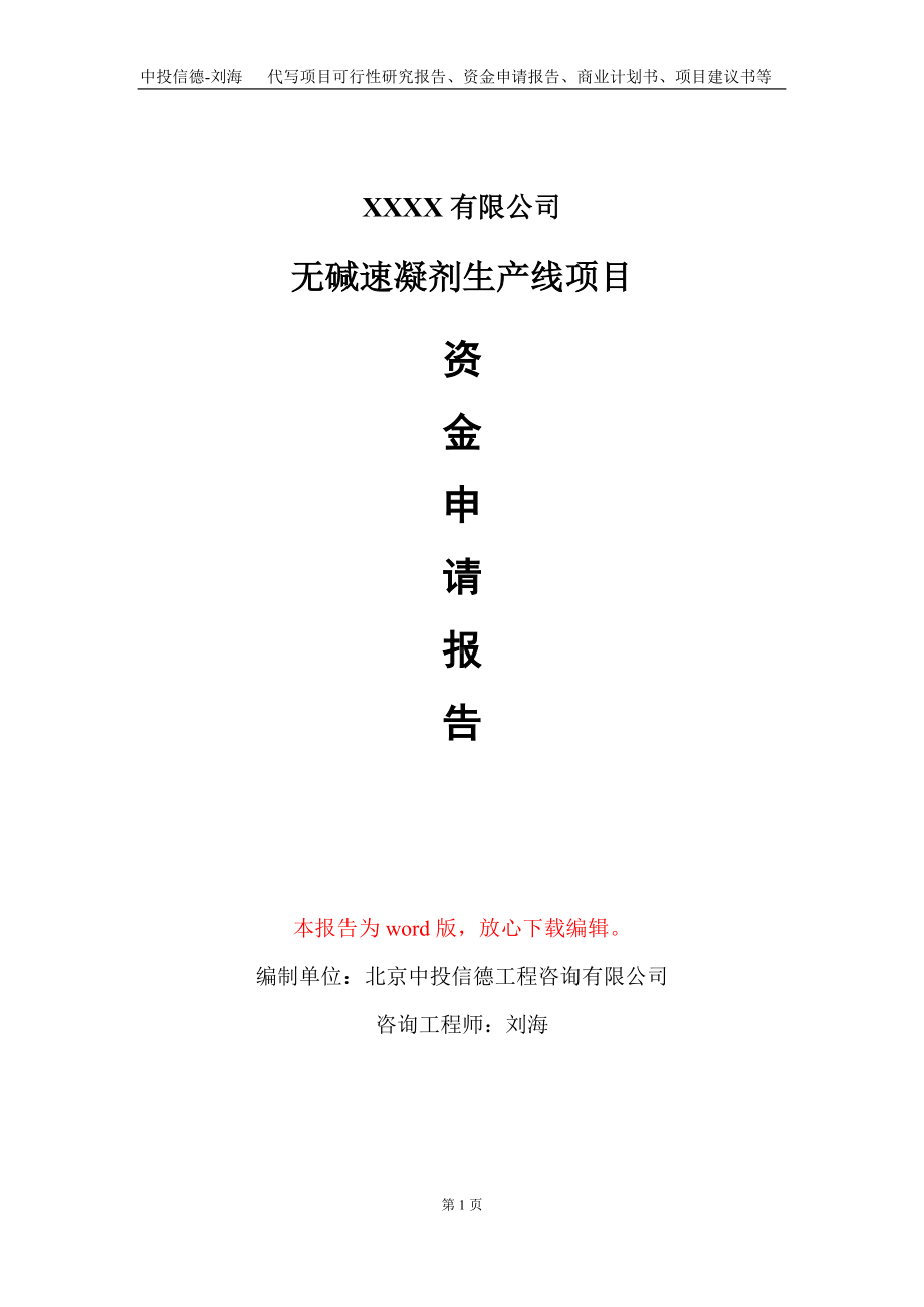 无碱速凝剂生产线项目资金申请报告写作模板+定制代写.doc_第1页