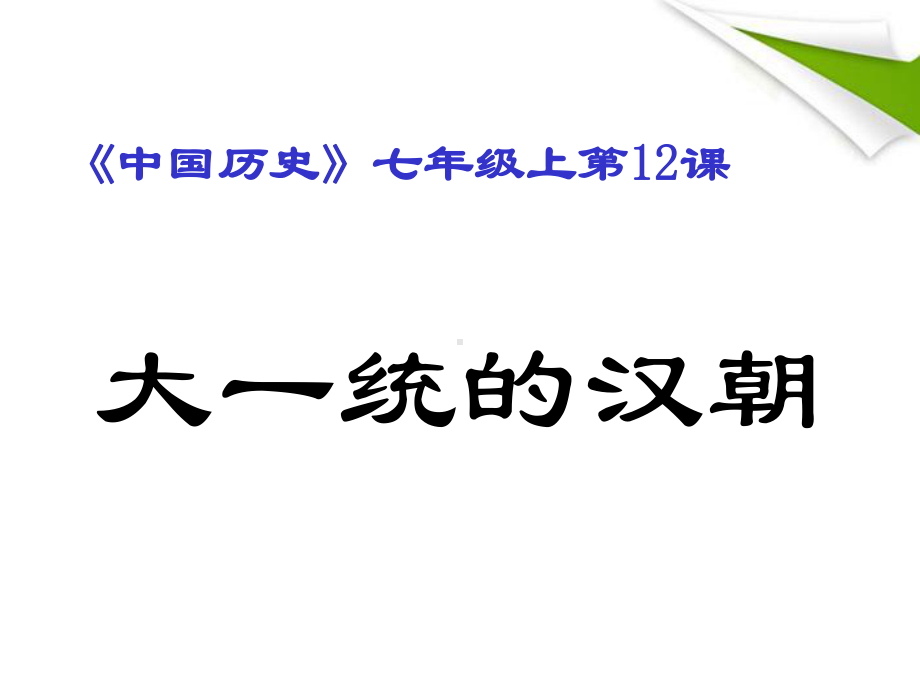 七年级历史上册-《大一统的汉朝》1-人教新课标版课件.pptx_第1页