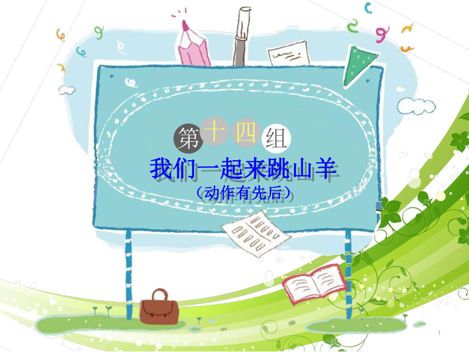 三年级下册作文与阅读我们一起来跳山羊部编版课件.ppt_第1页