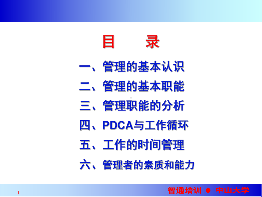 中阶干部管理技能培训中山法柏丽1-课件.ppt_第1页