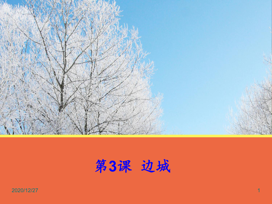 中职语文《边城》-课件.ppt_第1页