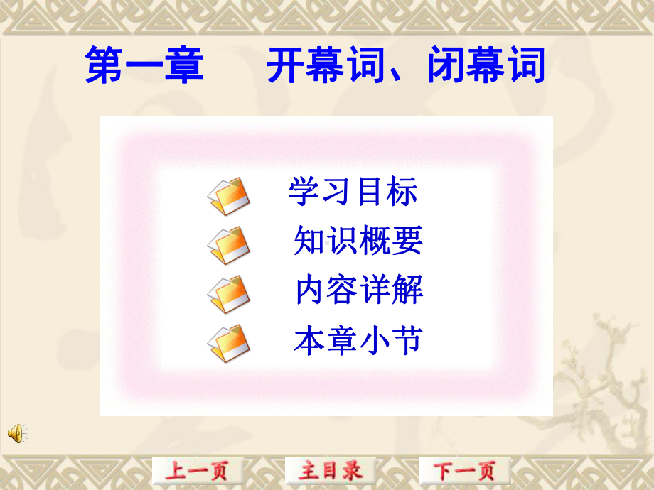 一章节开幕词闭幕词教学课件.ppt_第3页