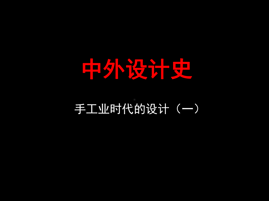 中外设计史-课件.ppt_第1页