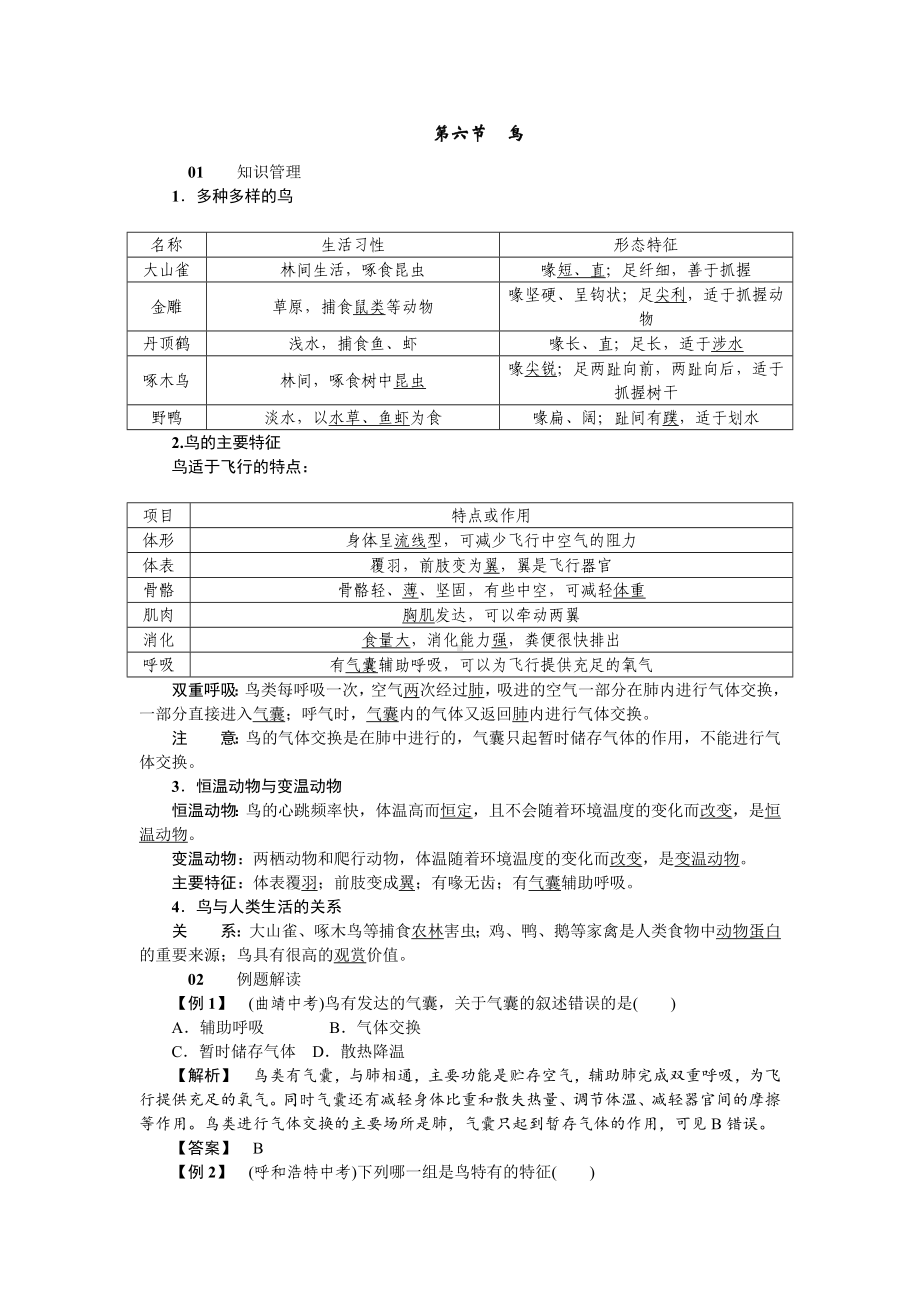 人教八年级生物上册第一章动物的主要类群6第六节鸟.doc_第1页