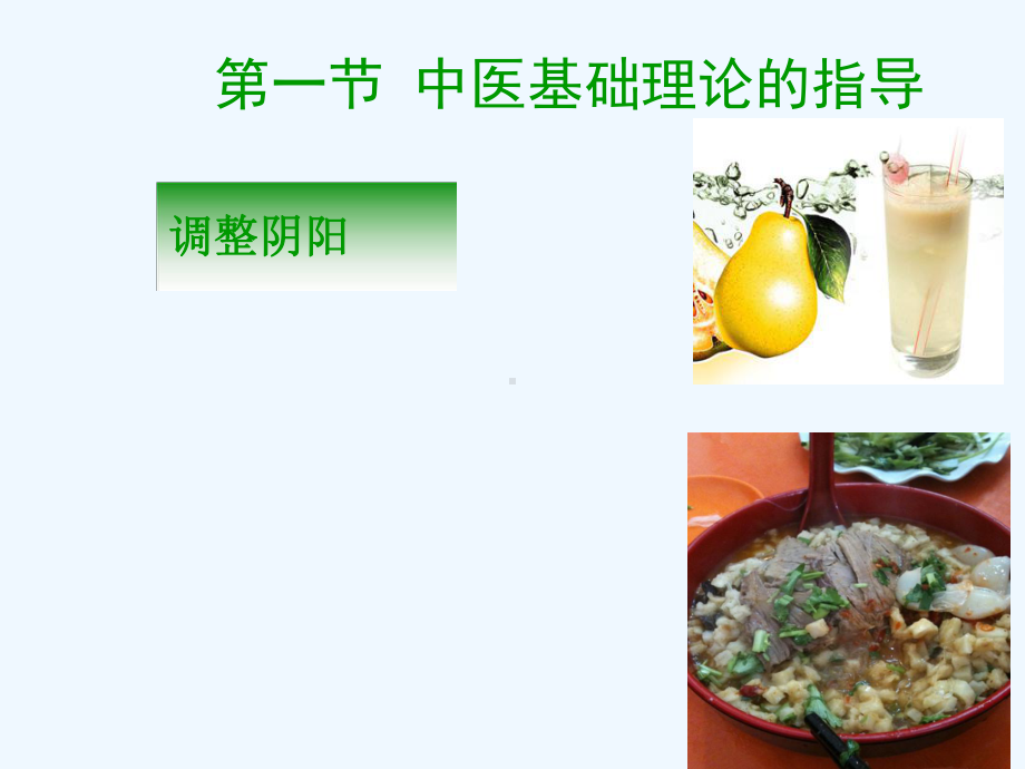 中医饮食调护-第一章理论基础课件.ppt_第3页