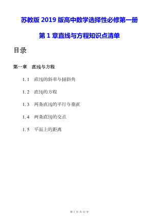 苏教版2019版高中数学选择性必修第一册第1章直线与方程知识点清单.docx