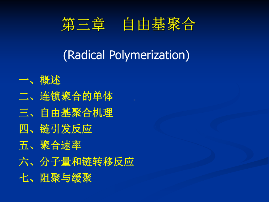 三章自由基聚合课件.ppt_第1页