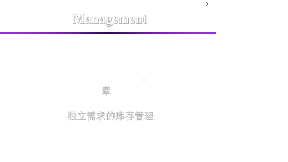 东北大学生产运作及管理课件第九十章.ppt_第2页