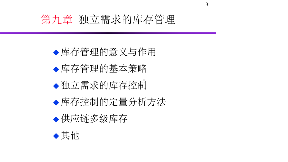 东北大学生产运作及管理课件第九十章.ppt_第3页