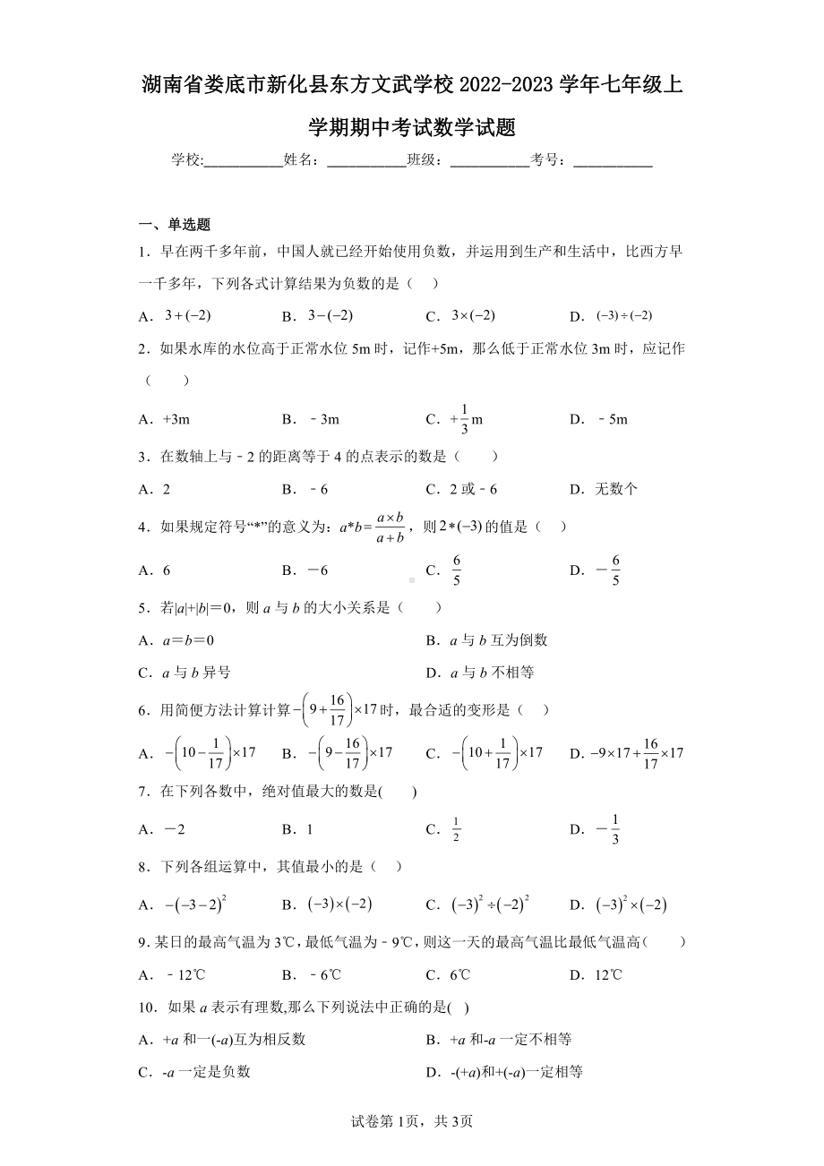 湖南省娄底市新化县东方文武学校2022-2023学年七年级上学期期中考试数学试题.pdf_第1页